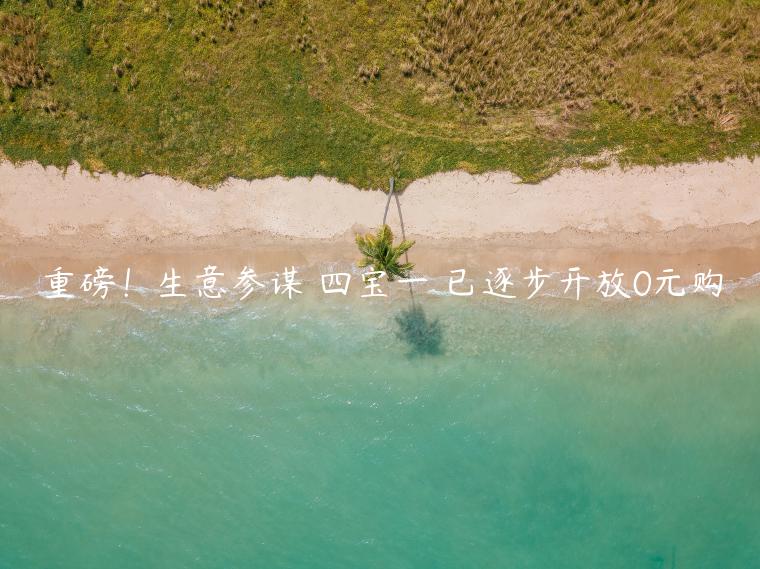 重磅！生意參謀 四寶一劵已逐步開放0元購